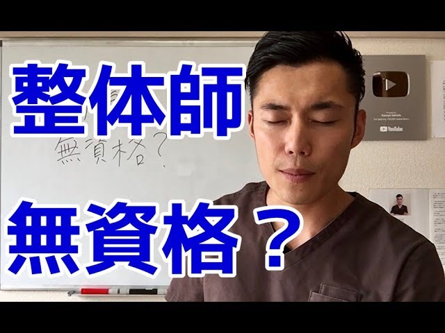 整体師は資格がいらないって本当？無資格でも成功できるのかを解説 | 情報かる・ける