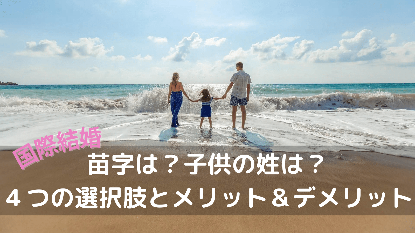 結合姓 複合姓・ダブルネーム を考える国際結婚夫婦へ-日本の制度と手続きのポイントを解説改名改姓相談.com