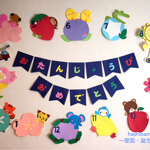 壁面飾り * 誕生日表 壁面飾り 壁面 誕生日表 誕生表 おたんじょう
