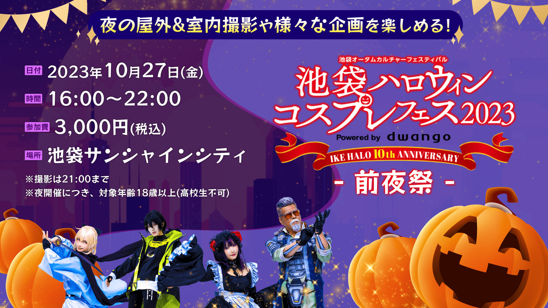 池袋ハロウィンコスプレフェス2021」は イケサンパーク、サンシャイン広場ほかで開催 10月30・31日