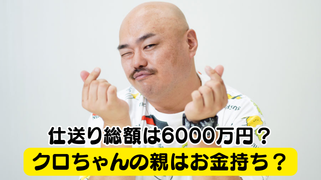 クロちゃん、妹から疑いの目「本当は付き合ってないでしょ？」Narinari.com