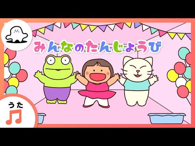 保育園 お誕生日会の出し物一覧！面白いアイディアで盛り上げよう！保育士を応援する情報サイト 保育と暮らしをすこやかに ほいくらし
