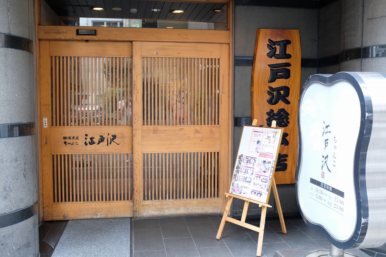 相撲茶屋 ちゃんこ 江戸沢 浜松丸塚店(市野・宮竹・船越・柳通り周辺/居酒屋)