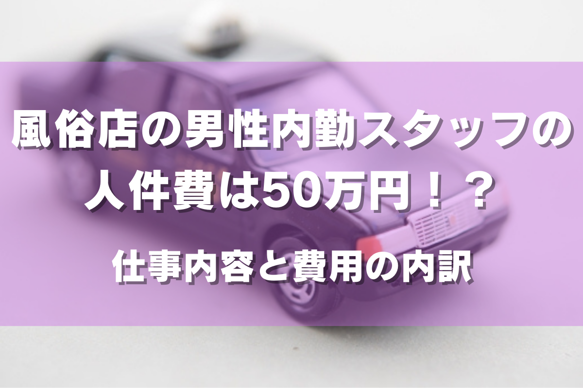 風俗店の男性内勤スタッフの人件費は50万円！？仕事内容と費用の内訳 | アドサーチNOTE