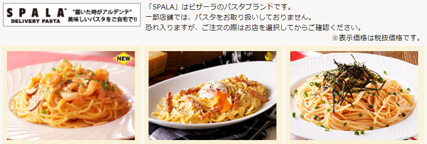 生パスタ専門店 SPALA /