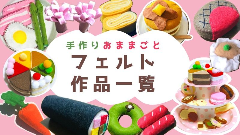 フェルトおもちゃの魅力はどこに？ minimofuu_toyさん・インタビュークラフト日和家庭用ミシンブラザ