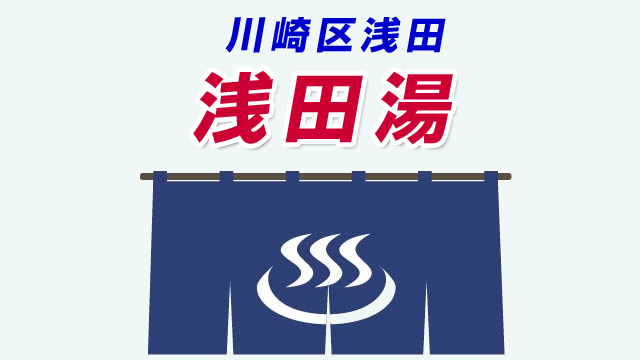 浅田湯[川崎市]のサ活（サウナ記録・口コミ感想）一覧 - サウナイキタイ