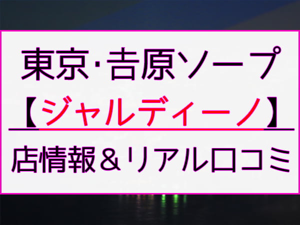 吉原ソープＮＳ高級店 吉原ジャルディーノ AV女優西村アキホ※源氏名 香月瀬奈さんご紹介