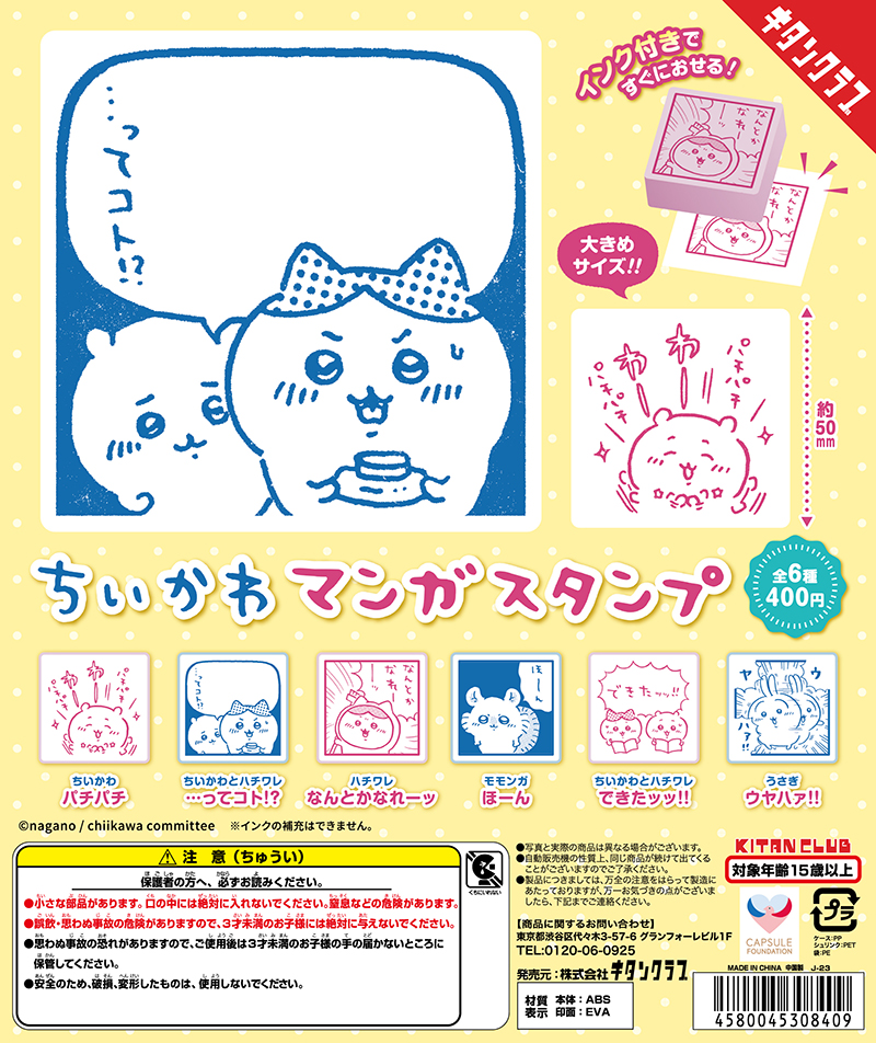 ちいかわ マンガスタンプ株式会社キタンクラブ