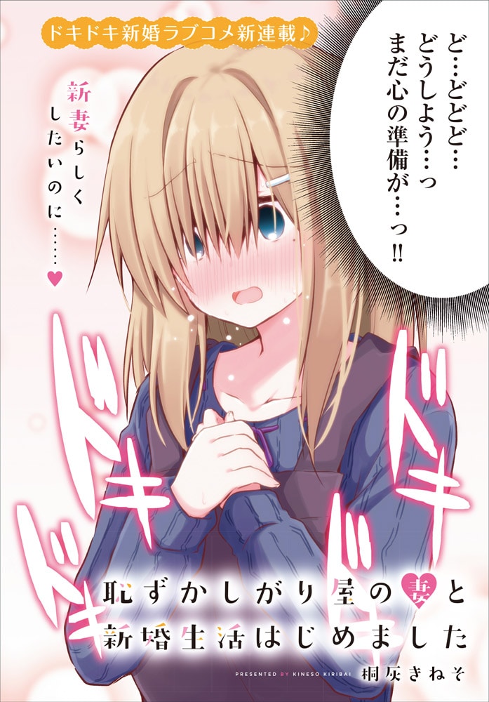恥ずかしがり屋の妻と新婚生活はじめました」より。 - 恥ずかしがり屋な妻とのドキドキ新婚生活を描く、桐灰きねそ新連載がキューンで画像ギャラリー1 2- コミックナタリ