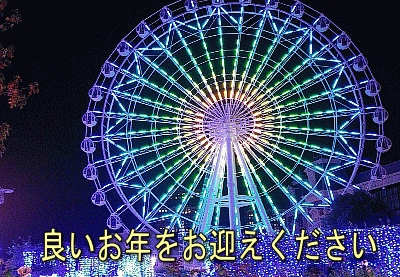 2015年も良いお年をお過ごしください