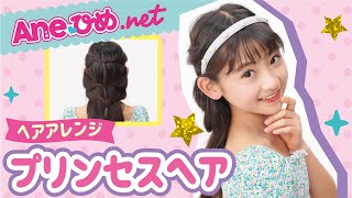 小学生・中学生 秋におすすめの髪型♡可愛いヘアアレンジで学校・お出かけへ！ - Cuugal