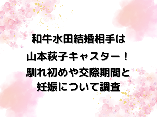 元和牛・水田の嫁はアナウンサーの山本萩子！馴れ初めや子供は？結婚を匂わせていたって本当？お笑いブログ