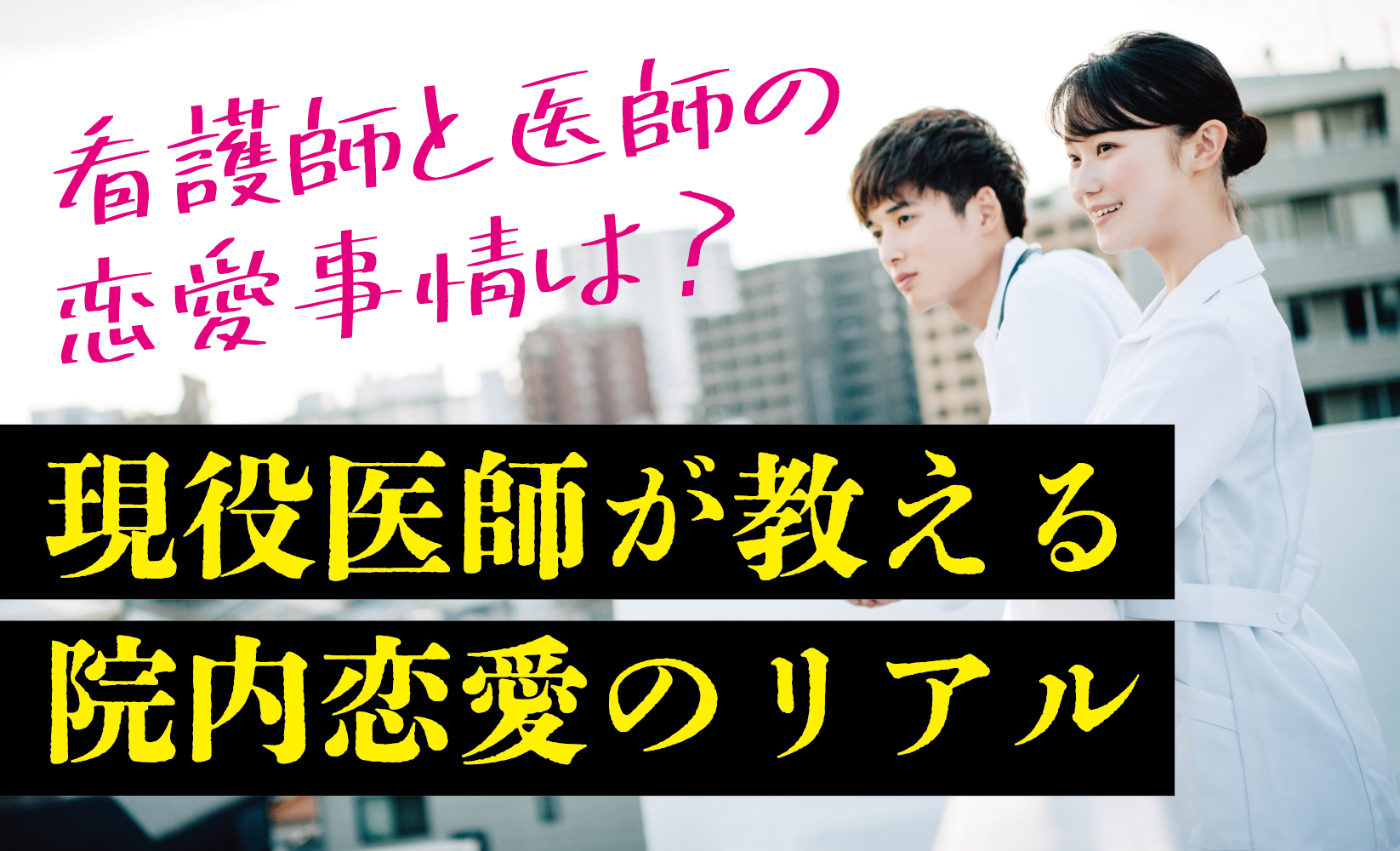 患者さんとの恋愛、結婚 実はよくあるパターンです 看護師さんの恋愛事情まいどなニュース
