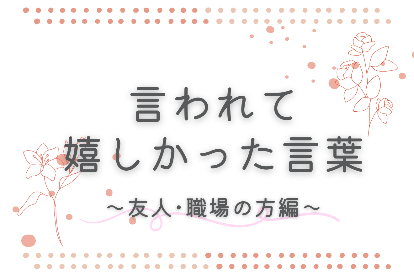 手術後にかける言葉 例文付き 励まし方や注意点も解説 - 暮らしの疑問解決メモ