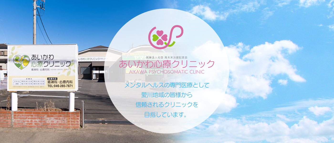 愛川町の精神科、内科、物忘れ外来、児童思春期外来｜あいかわ心療クリニック