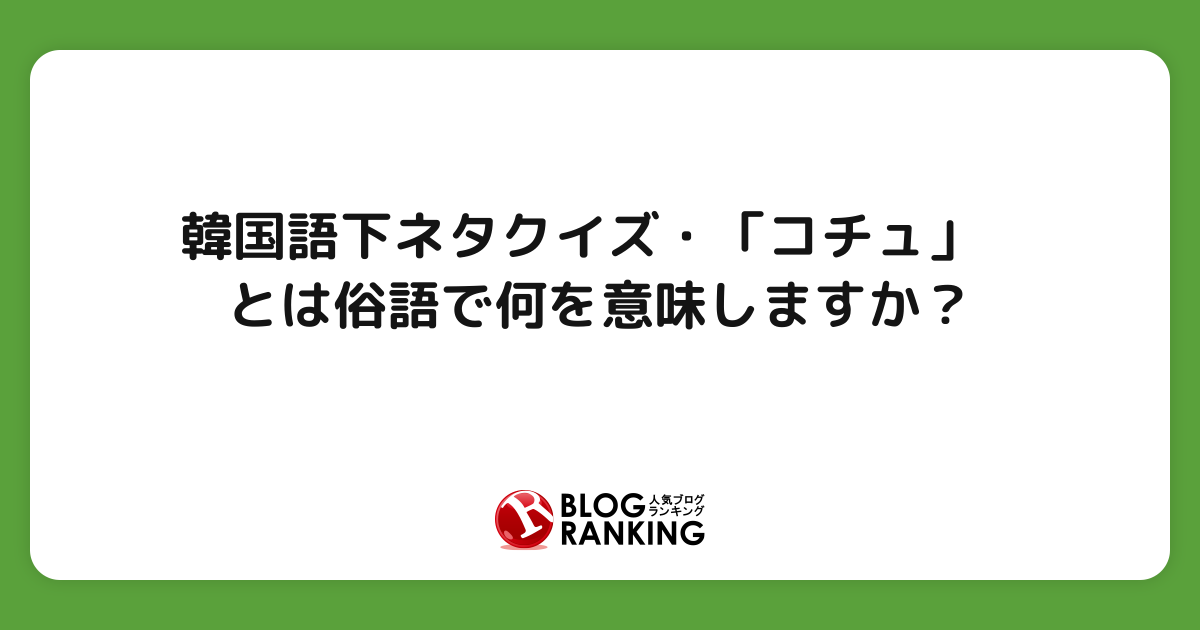 韓国語下ネタ講座開講中なぅ - フォト蔵