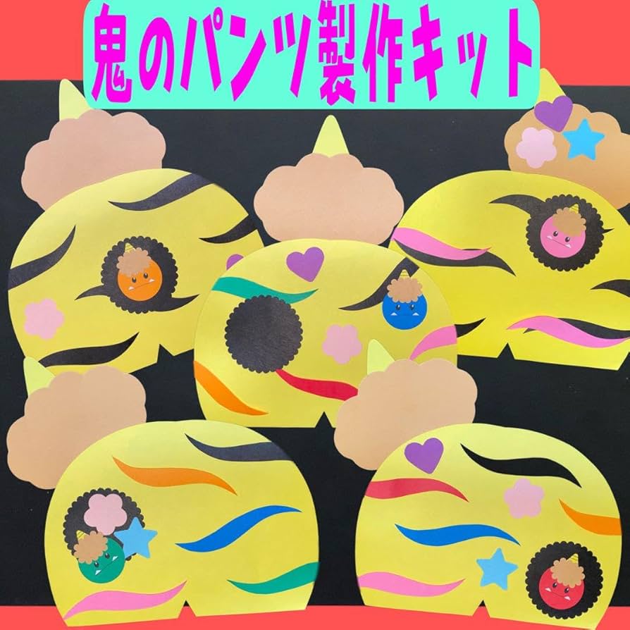 節分☆鬼☆パンツ☆製作台紙6枚セット☆保育 - メルカリ