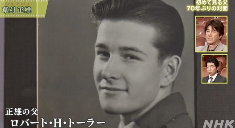 草刈正雄ファミリーヒストリー - 空の鳥