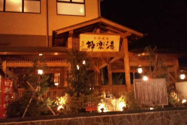 天然温泉 極楽湯 福島郡山店