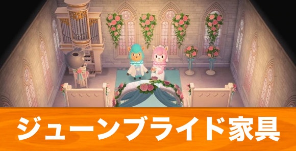 あつ森 ジューンブライド 2025 の攻略と周回方法 あつまれどうぶつの森 ゲームエイト