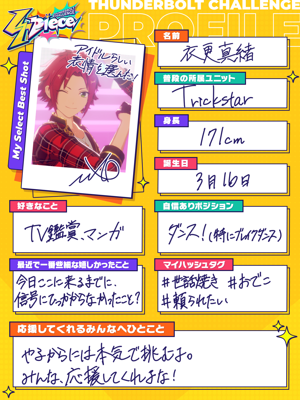 衣更真緒の誕生日カゼログ