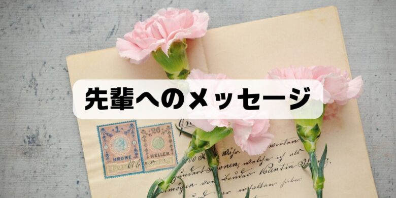卒業する先輩に贈る寄せ書き文例と参考例