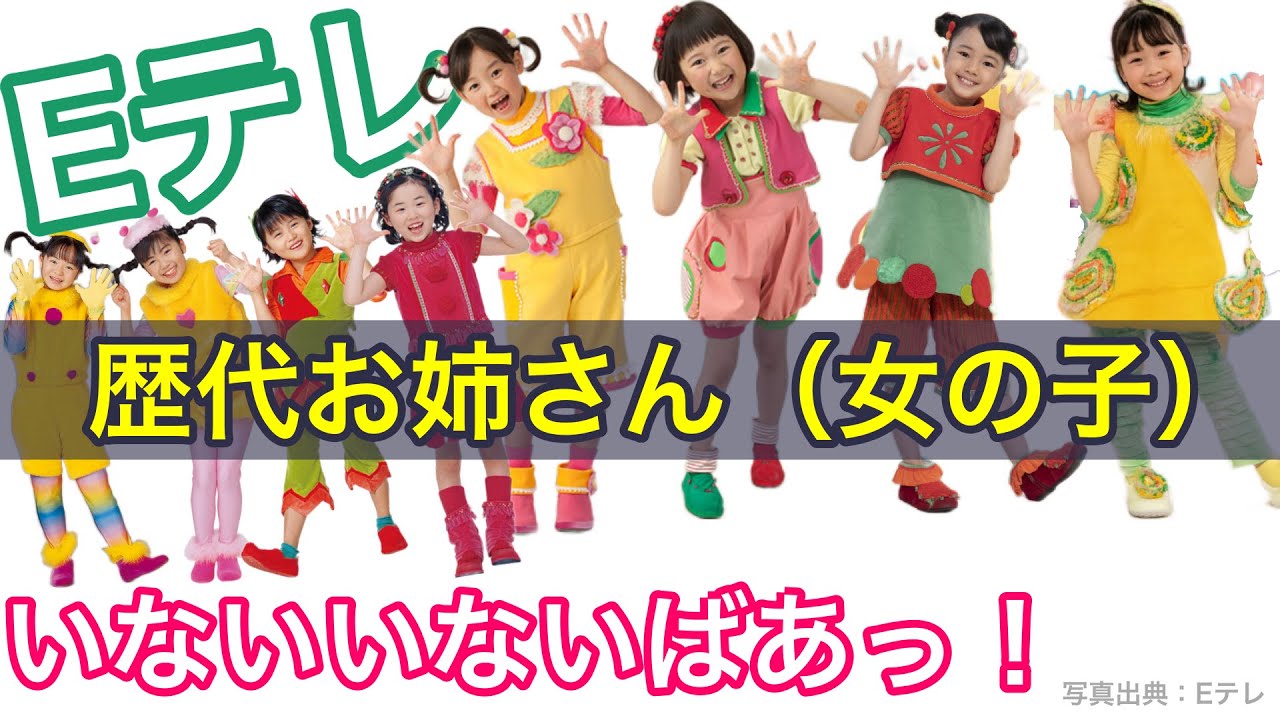 いないいないばあ歴代子役 お姉さん の現在は？卒業時期、その後の芸能活動ちなBlog