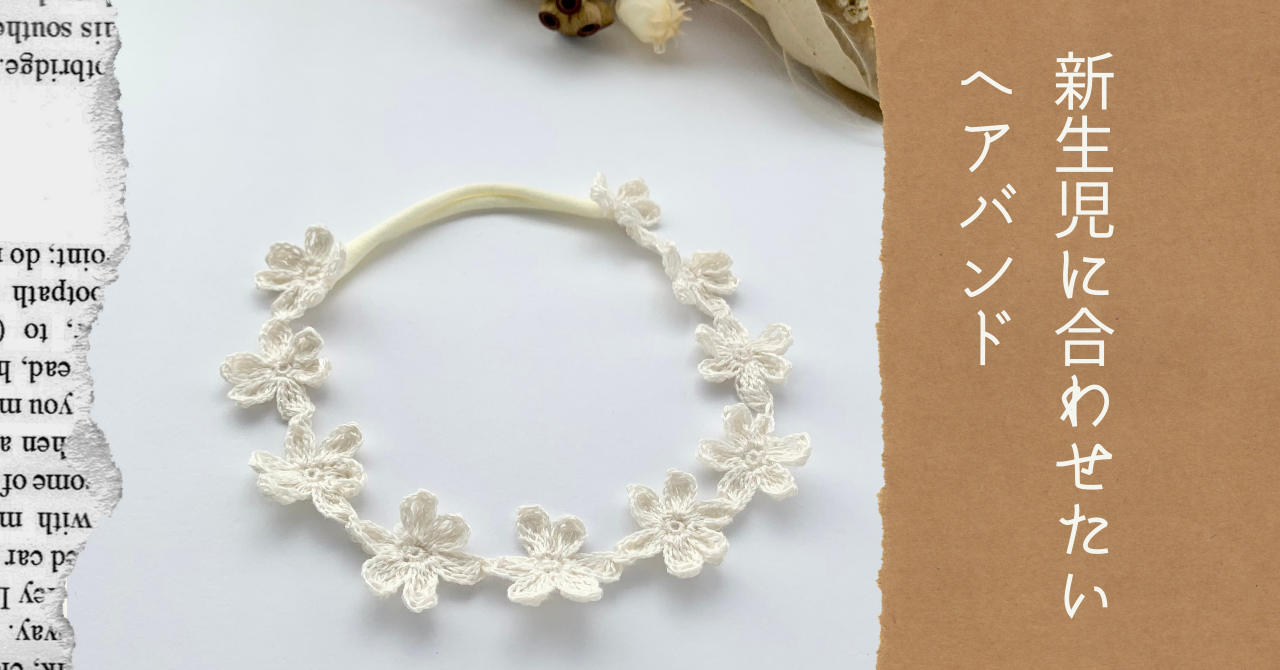 基本の簡単ヘアバンドとアレンジ３選 - 縫いナビ 生地のマルイシ
