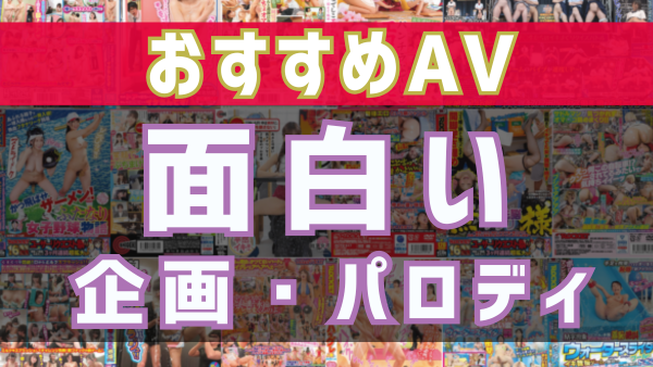 バラエティより面白い？AV（アダルトビデオ）の迷作品【笑えるAV、ネタになるAV】パロディAV作品多め – エロっさん