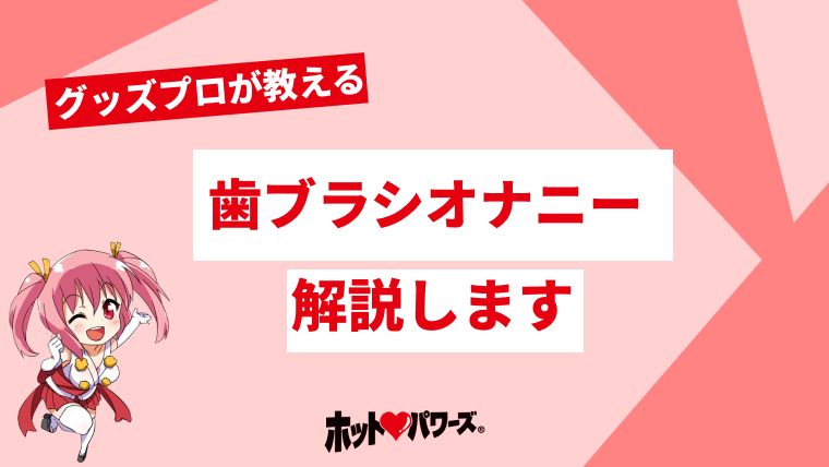 掃除用ブラシ・歯ブラシ・炊事用ゴム手袋を使ってちんこ掃除したよ