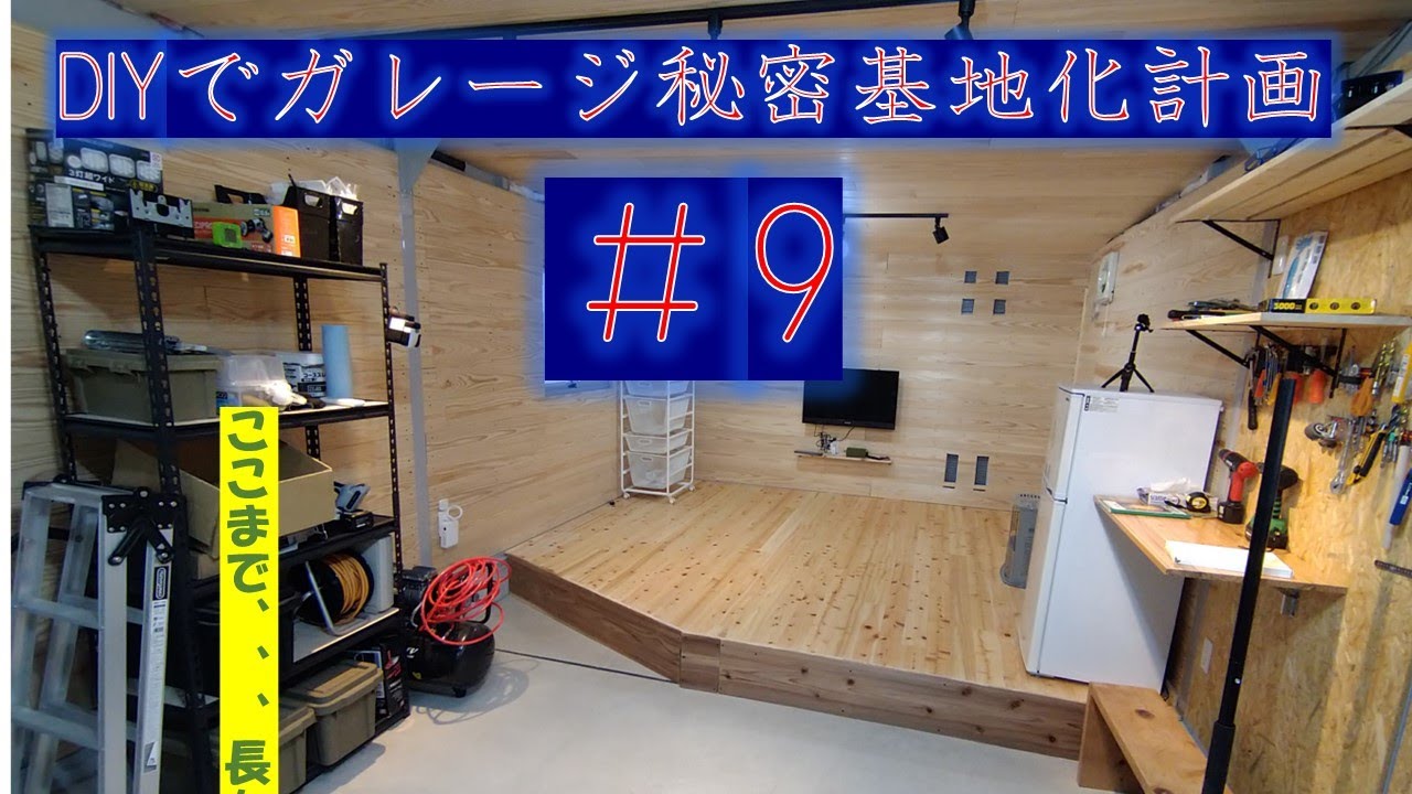 都内 大人の秘密基地・憧れのビルトインガレージ