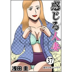 感じる人妻 ： 23 漫画