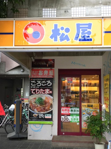 松屋 みずほ台店 - Donburi Restaurant