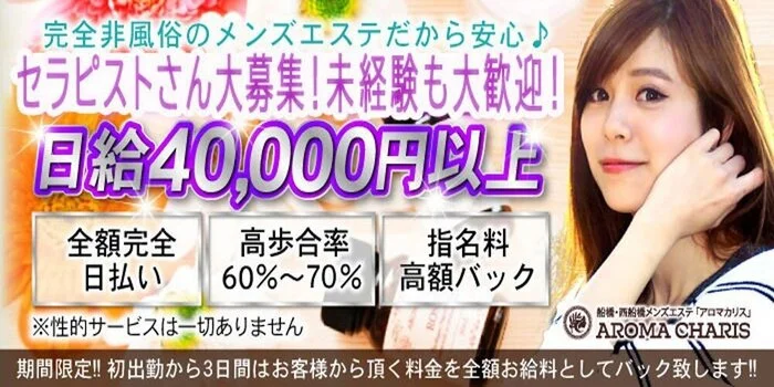 2024年新着】船橋・西船橋のメンズエステ求人情報 - エステラブワーク