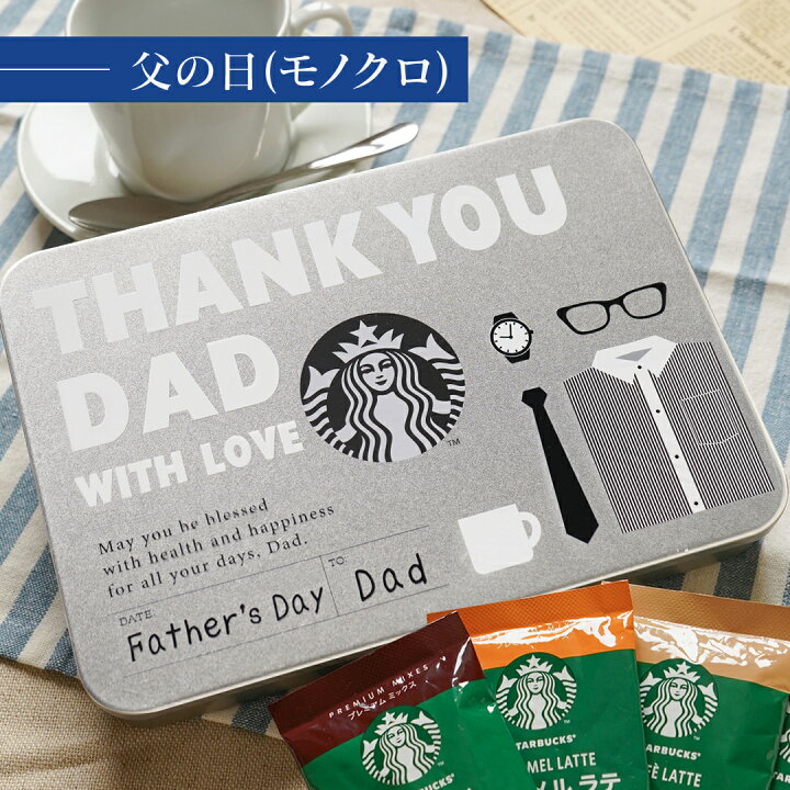 父の日ギフト特集スターバックス コーヒー ジャパン