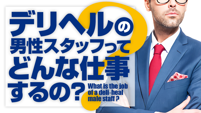 東京ソープ店員・男性スタッフ求人！受付ボーイ募集！【高収入を稼げる仕事】 | 風俗男性求人FENIXJOB