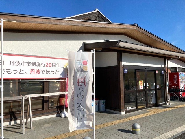 道の駅丹波おばあちゃんの里」何度も訪れたくなるちいき百貨店土曜は丹波市に -SATURDAY TAMBA