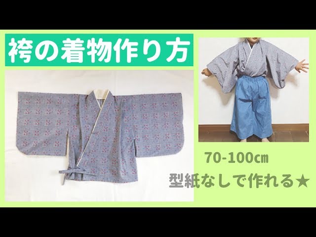 赤ちゃん・子供の袴の着物の作り方 70.80.90.100㎝ 型紙なしで作れる★