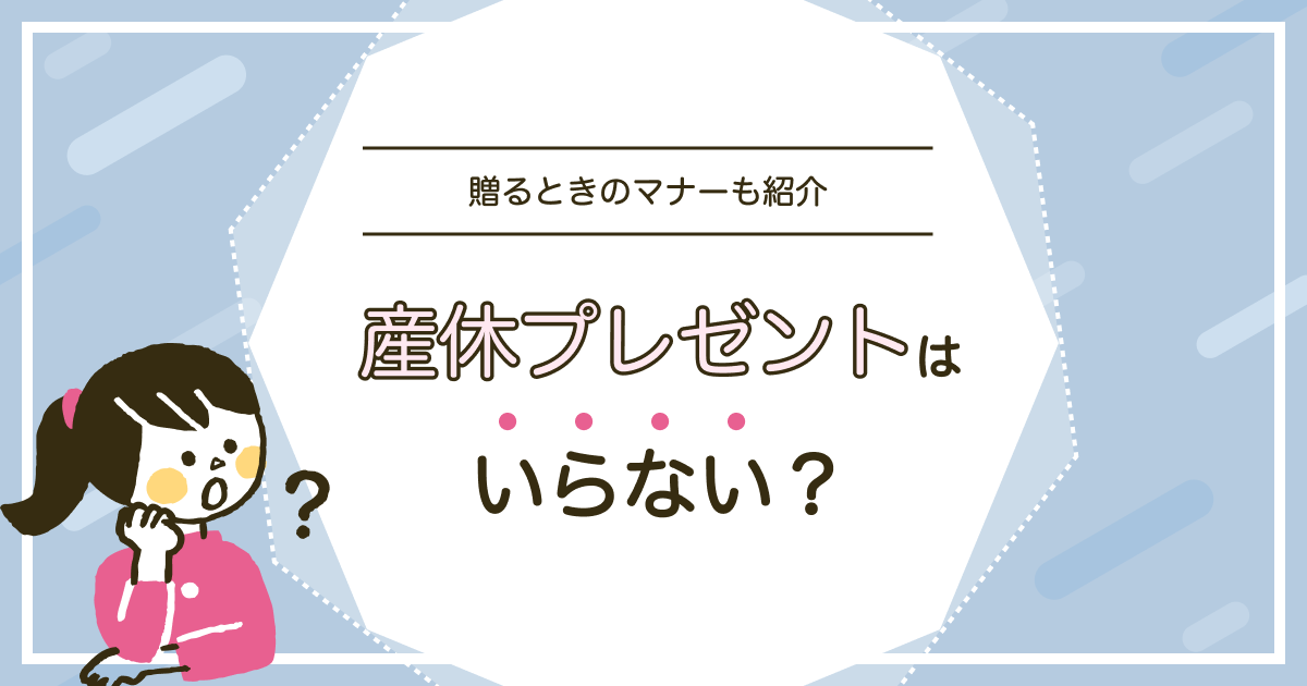 産休プレゼントのおすすめは？嬉しかったもの＆いらなかったもの解説Sodate ソダテ