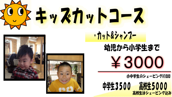 池袋ハワイアン理容室CHERRY お子様ヘアカットメニュ