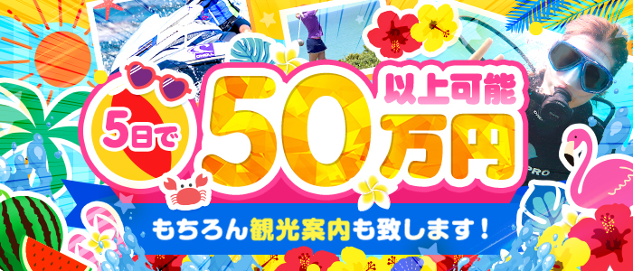 名護市の風俗求人｜高収入バイトなら【ココア求人】で検索！