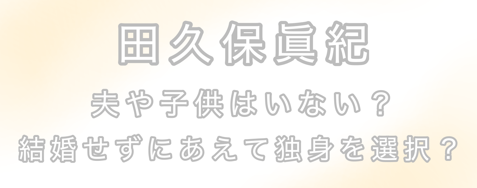 田久保真紀市長は結婚してる？旦那や子供は？経歴も気になるスキマ時間のお供に