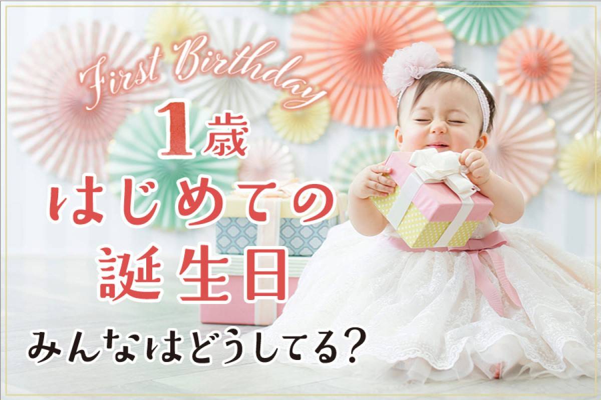 1歳誕生日はバルーンでオシャレにおうちスタジオで赤ちゃんも笑顔に♪