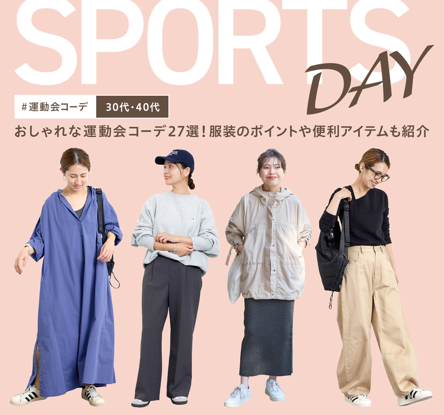 運動会はこれでOK！30代・40代のおしゃれママにおすすめ運動会コーデ20選DROBE MAGAZINE - ファッションで素敵に、毎日を楽しく