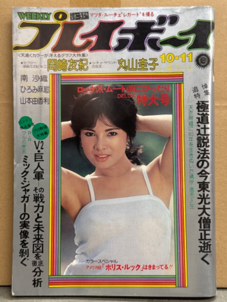 週刊プレイボーイ 1986/7/15 松本典子 杉浦幸 岡村孝子