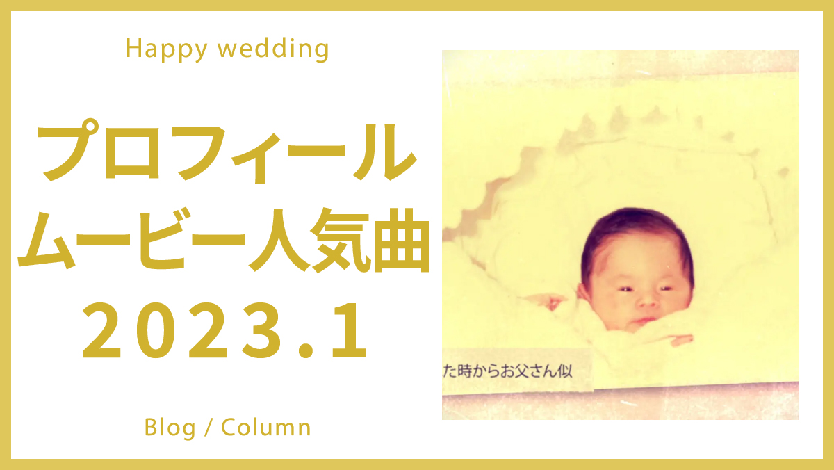 2023年版！結婚式プロフィールムービーおすすめ曲リスト