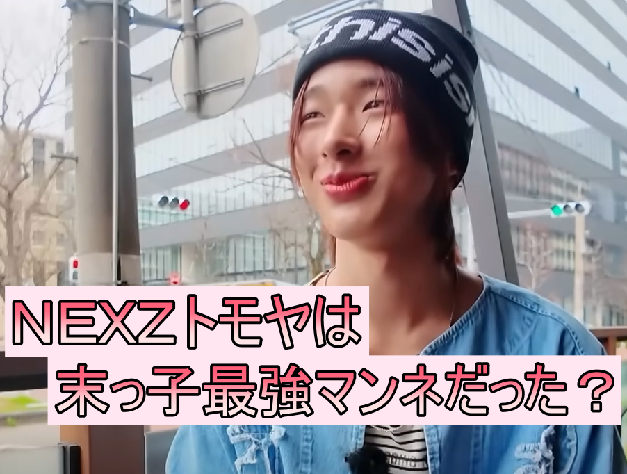 NEXZ 最強リーダー トモヤ！出身や家族構成、性格、身長は？？詳しいプロフィールをまとめ