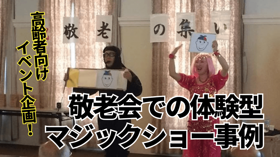 敬老会の楽しいゲームで高齢者たちに笑顔を