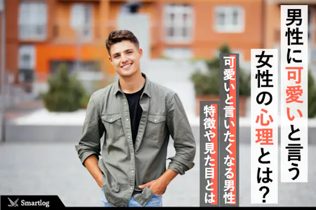 恋が遠ざかる？ 男性に「かわいい」と言ってはいけない4つの理由女子力アップCafe Googirl